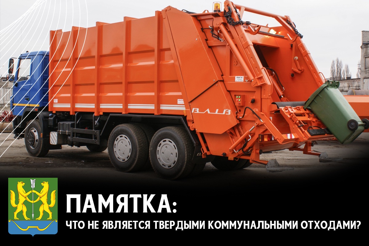 Уважаемые жители города! Региональный оператор напоминает, мусорные баки и мульды предназначены только для коммунальных отходов.