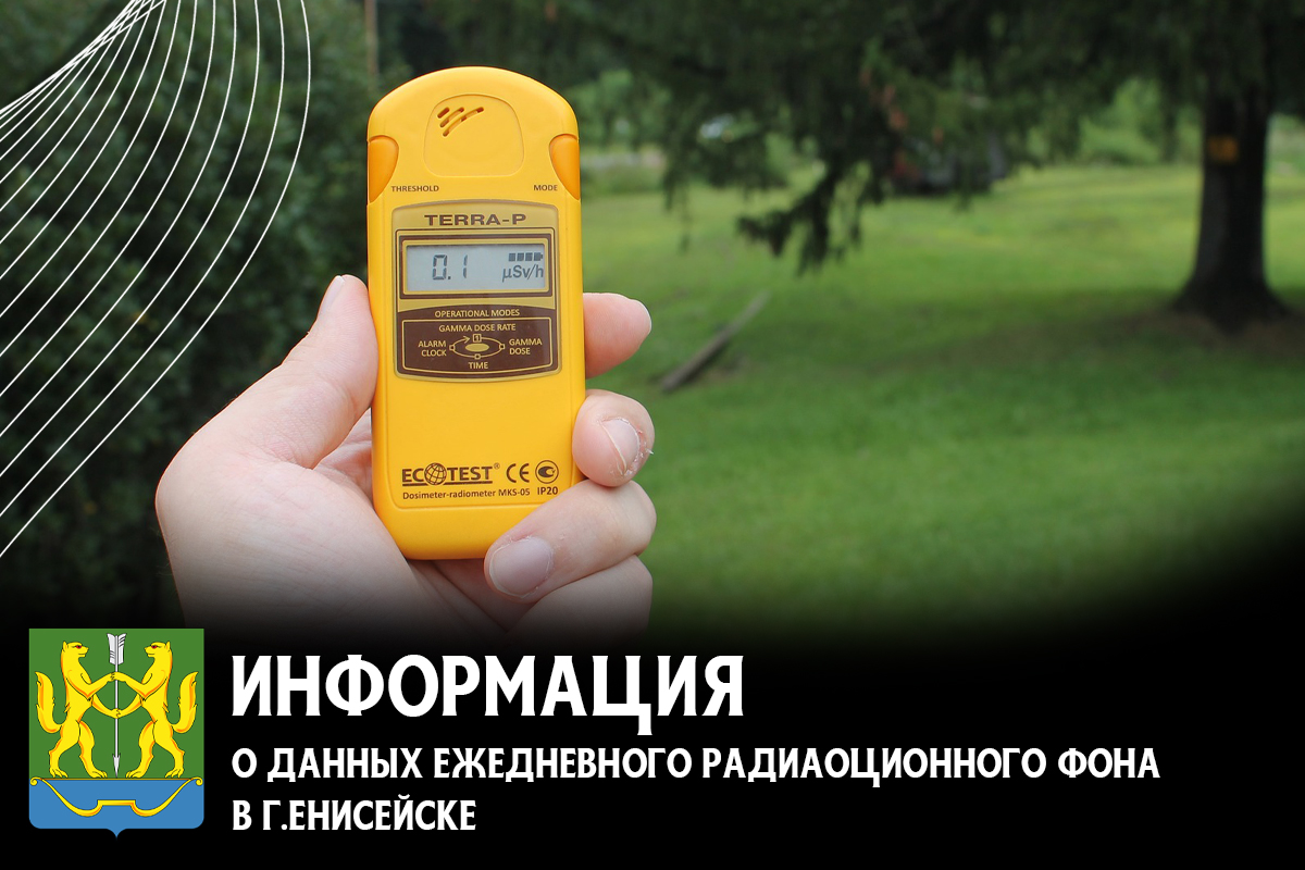 Данные по уровню радиационного фона в г. Енисейске.