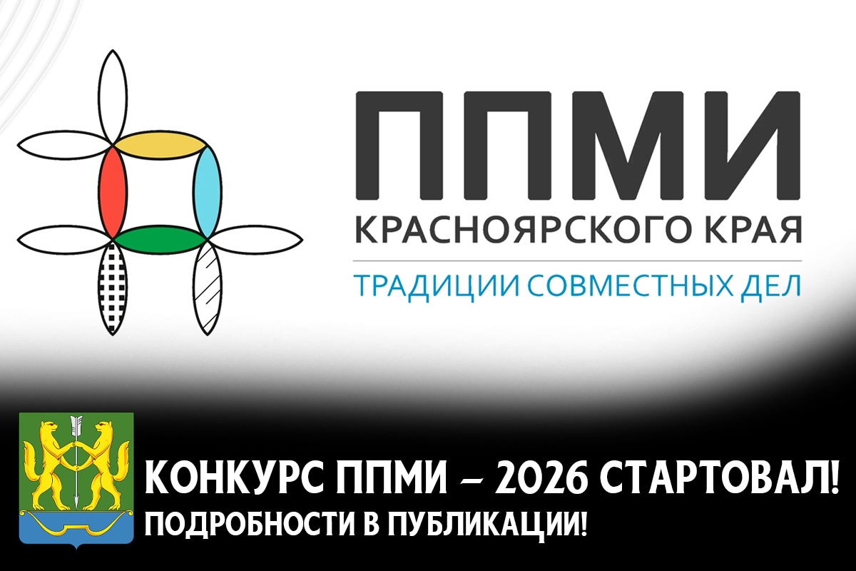 Администрация города Енисейска объявляет о старте ППМИ- 2026.
