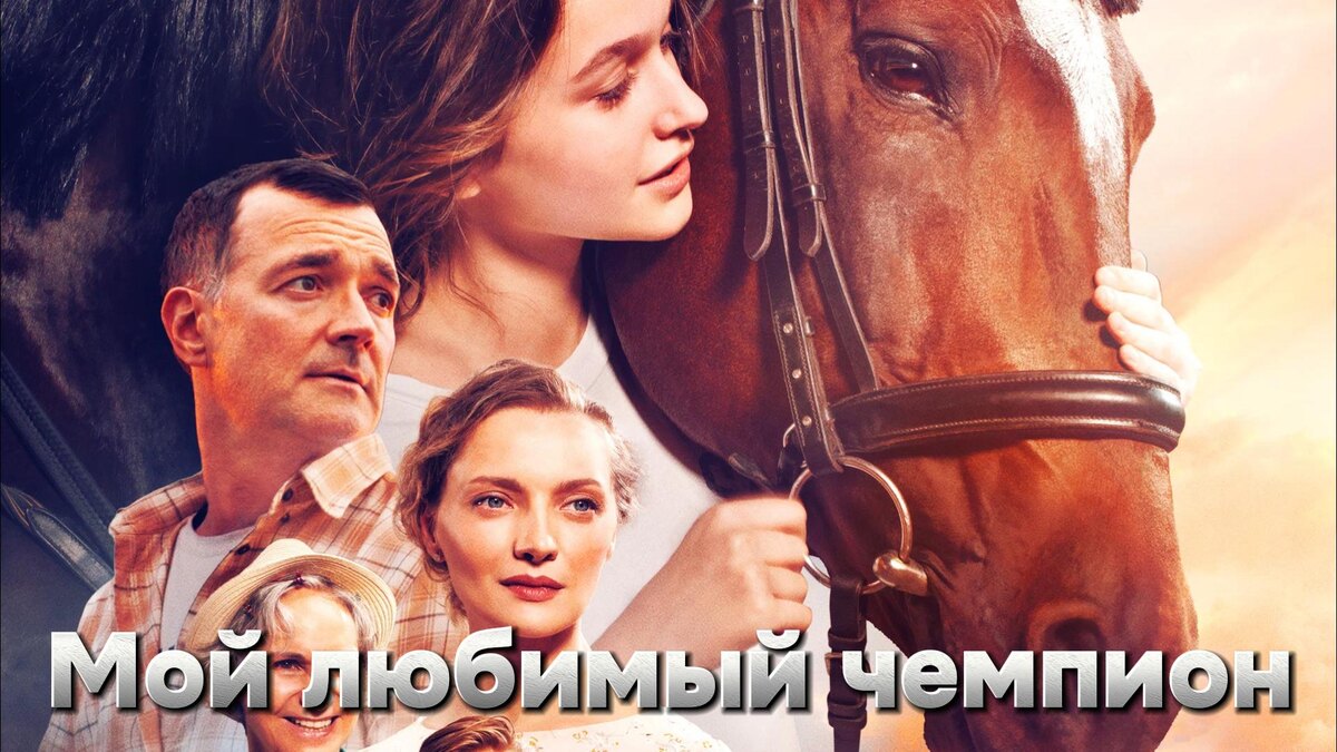 Демонстрация фильма «Мой любимый чемпион».