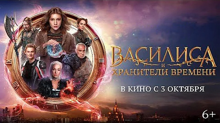 Демонстрация фильма «Василиса и хранители времени».