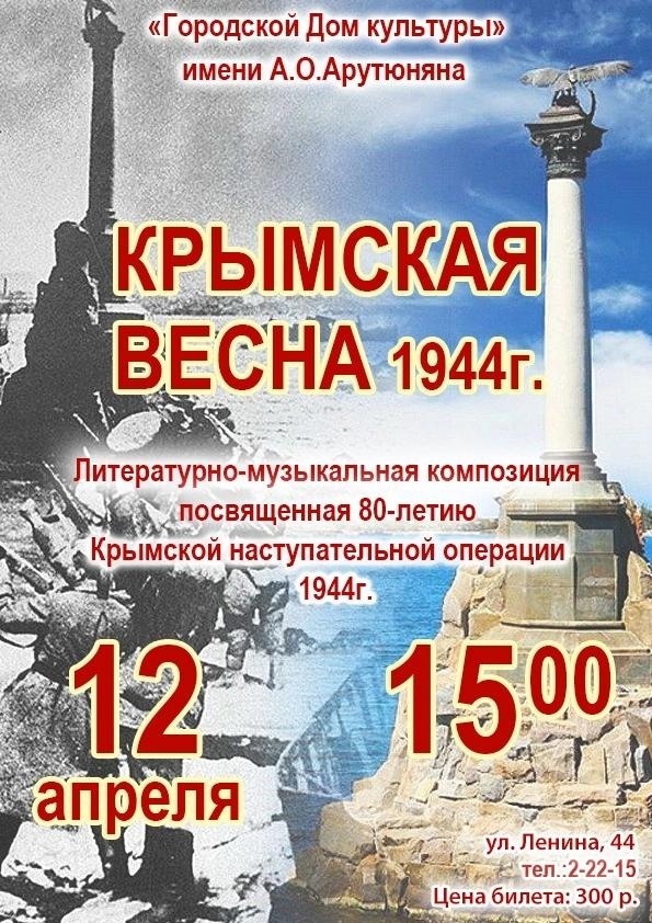 Литературно-музыкальная композиция, посвященная 80-летию Крымской наступательной операции 1944 г. &amp;quot;Крымская весна 1944 г.&amp;quot;.