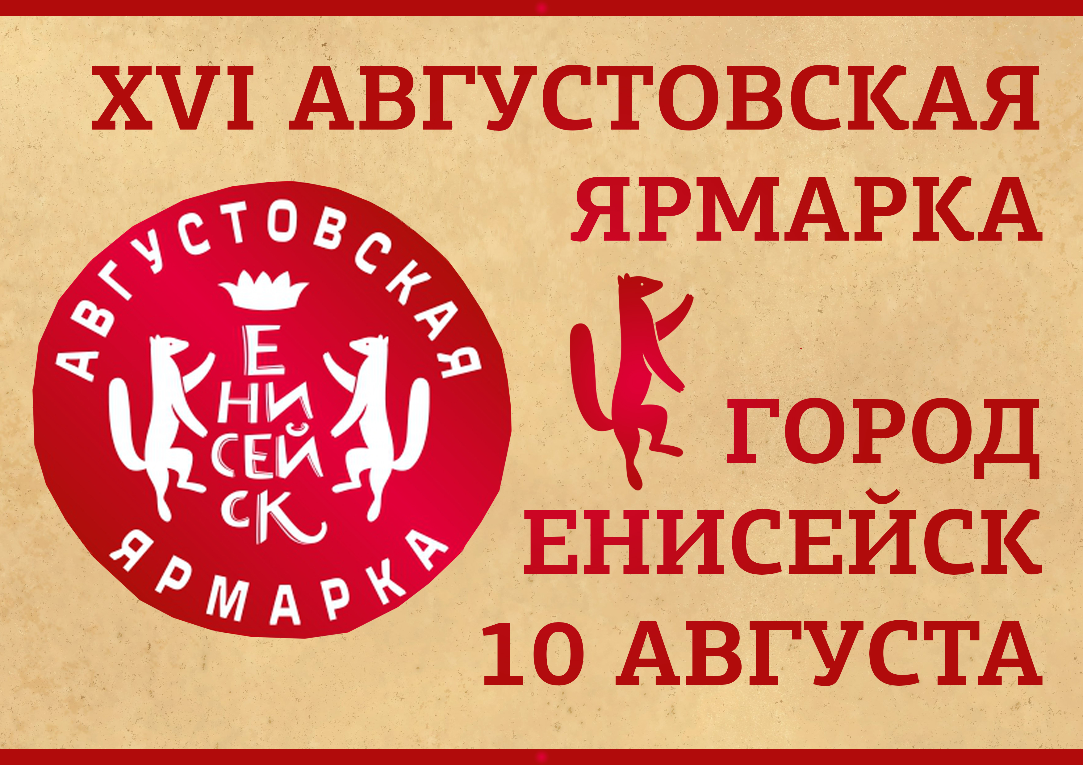 XVI Августовская ярмарка.