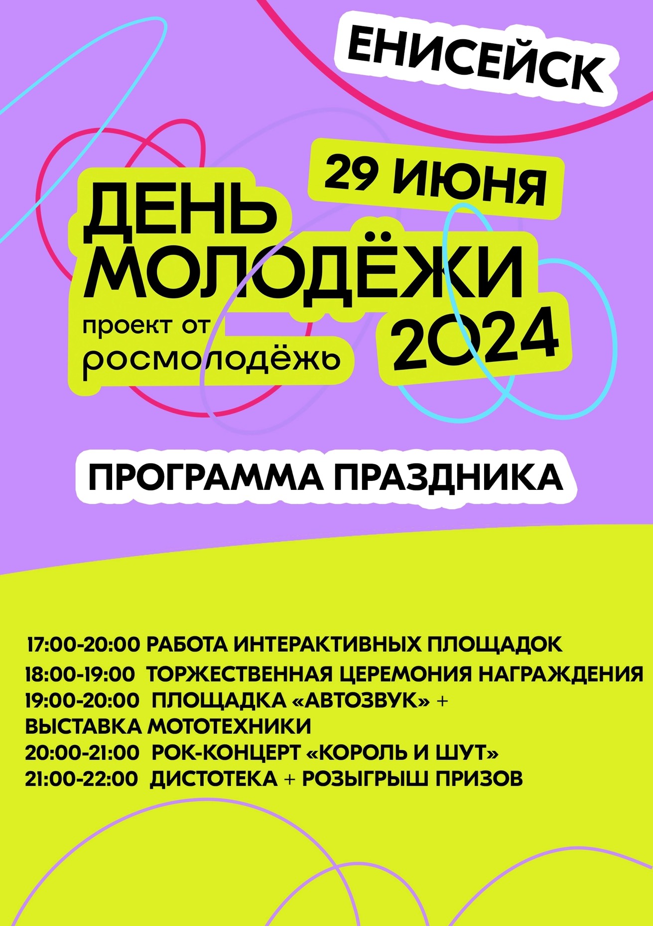 ДЕНЬ МОЛОДЕЖИ 2024.