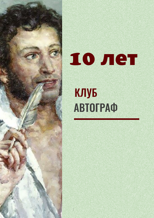 «Автографу» - 10 лет.