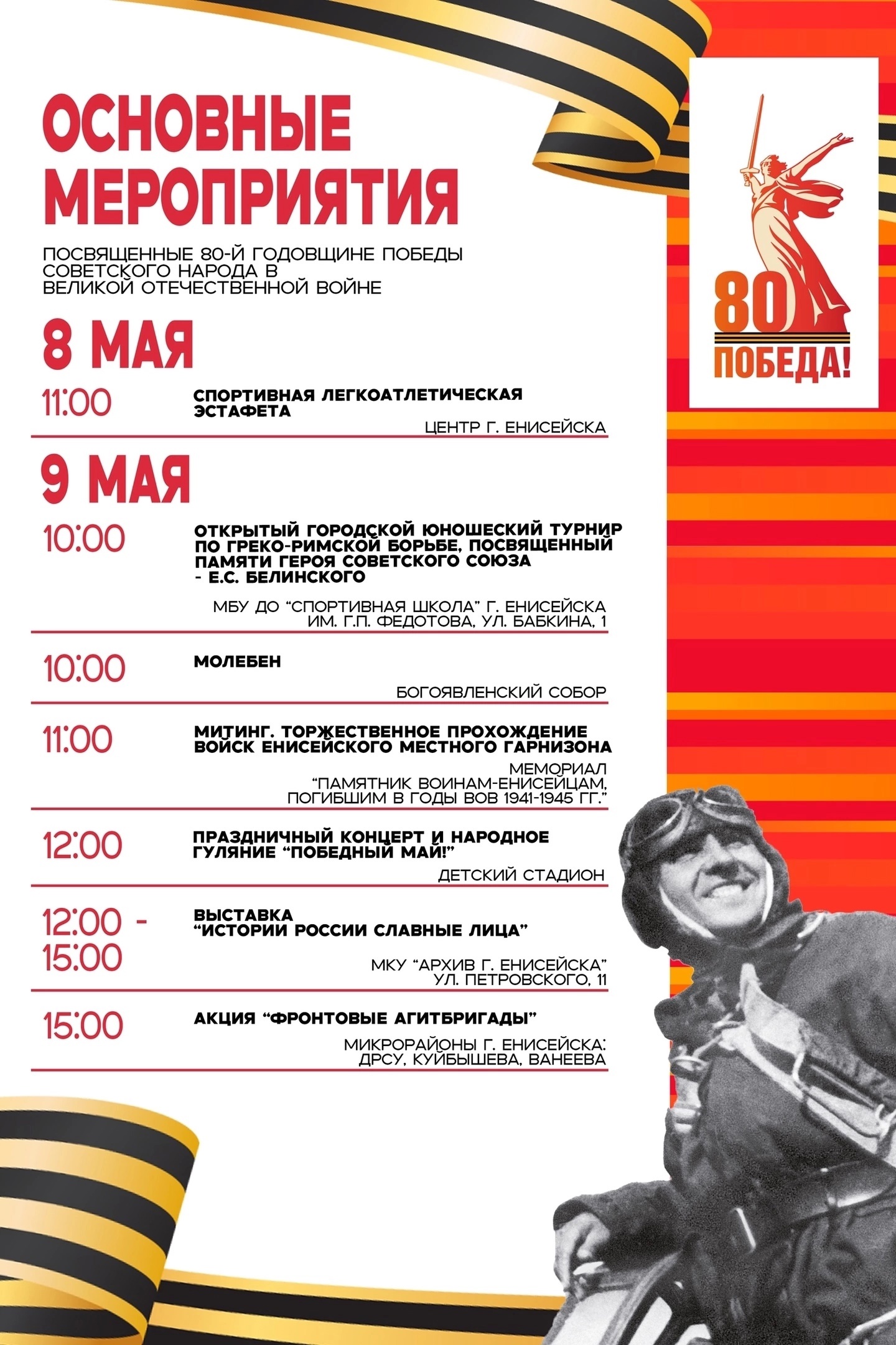Основные мероприятия, посвященные 80-летию Победы в Великой Отечественной войне.