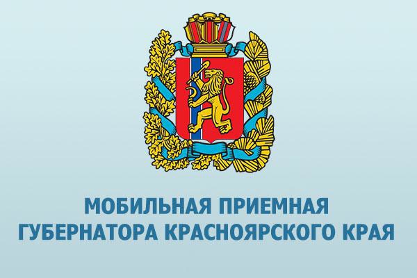 О РАБОТЕ МОБИЛЬНОЙ ПРИЕМНОЙ ГУБЕРНАТОРА КРАСНОЯРСКОГО КРАЯ В ГОРОДЕ ЛЕСОСИБИРСКЕ.