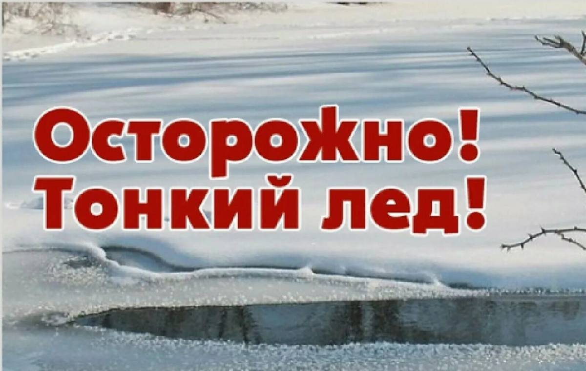 Осторожно! Тонкий лед!.