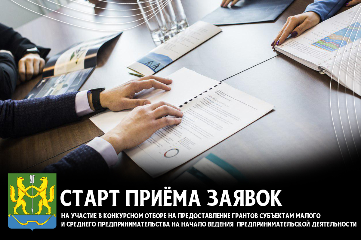 Начало приема заявок на участие в конкурсном отборе.