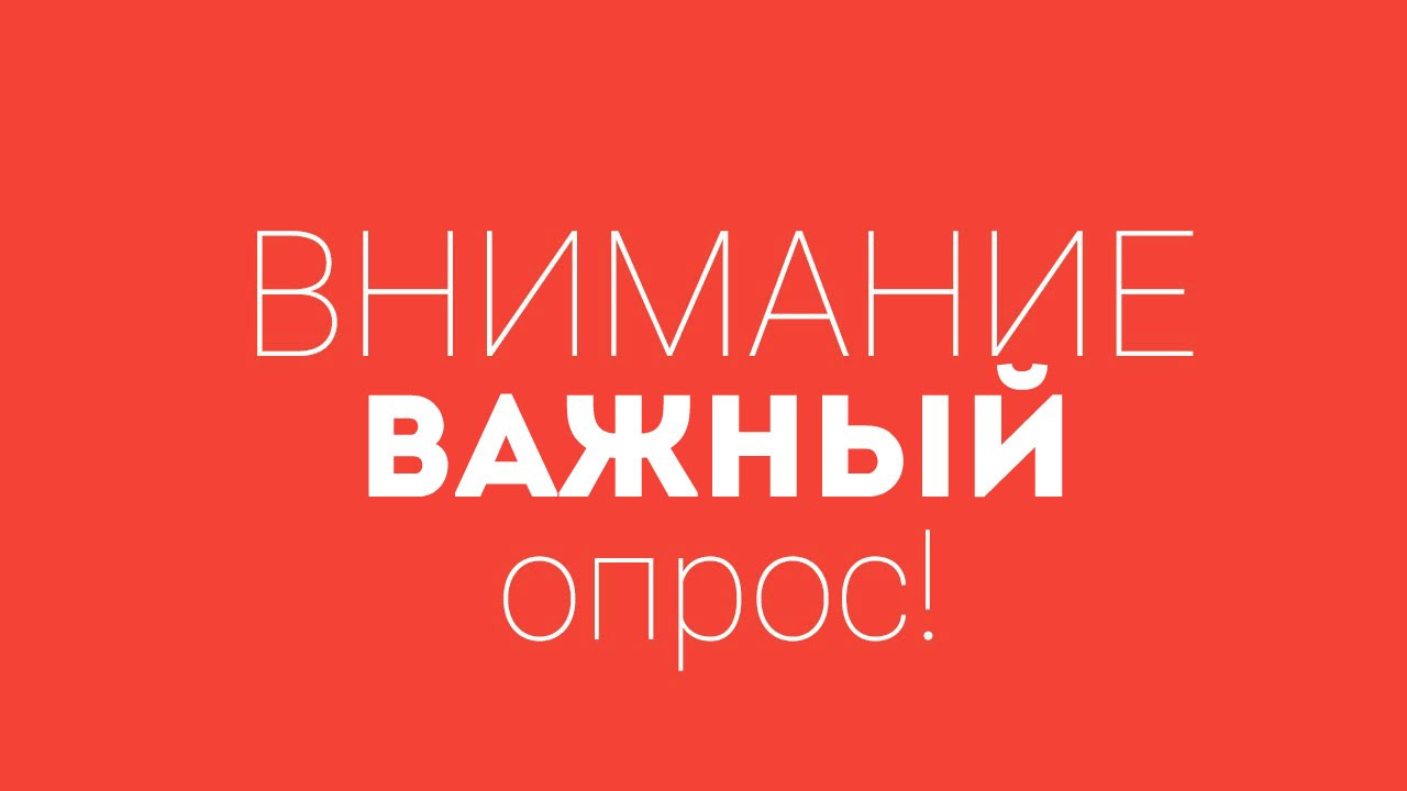 Внимание! Опрос!.