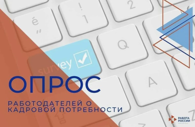 Опрос работодателей о перспективной кадровой потребности.