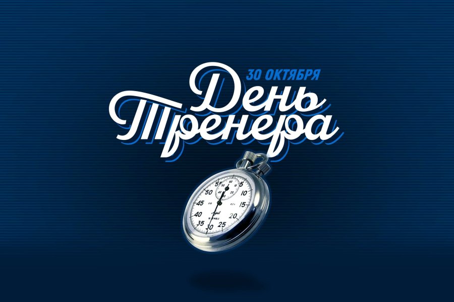 30 октября - День тренера!.