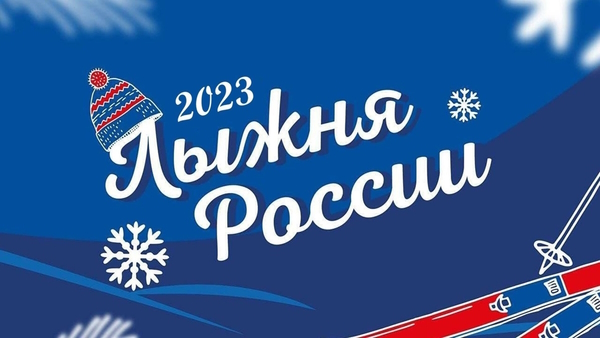 ЛЫЖНЯ РОССИИ 2023. 11 февраля 2023 года в г. Енисейске на стадионе «Труд» по ул. 40 лет Октября, 21 состоятся городские соревнования, приуроченные к Всероссийской массовой лыжной гонке.