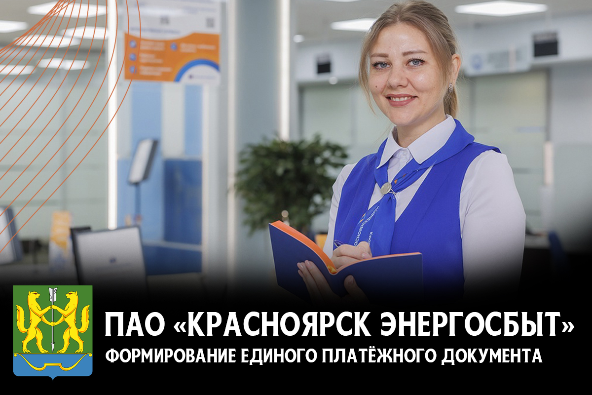 ПАО «Красноярскэнергосбыт» и Администрация города Енисейска Красноярского края заключили договор на оказание услуг по формированию единого платежного документа.
