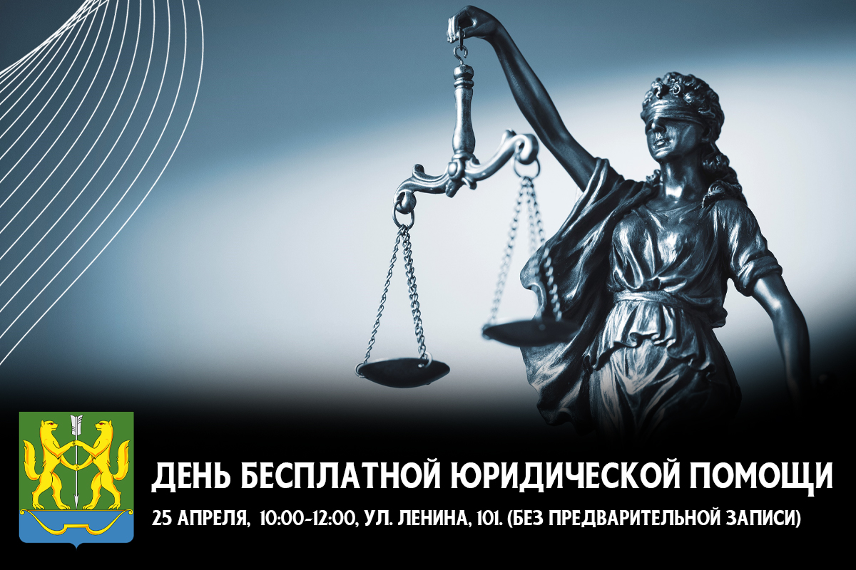 День бесплатной юридической помощи 25 апреля 2025 года.