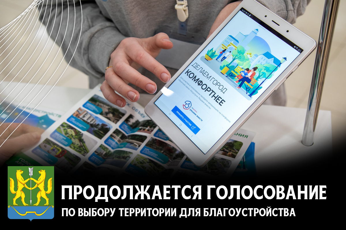 Более тысячи жителей Енисейска приняли участие в голосовании по выбору общественного пространства для дальнейшего благоустройства!.