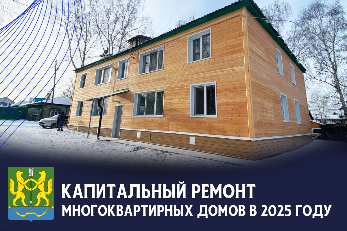 В Енисейске продолжается реализация программы капитального ремонта общего имущества в многоквартирных домах.