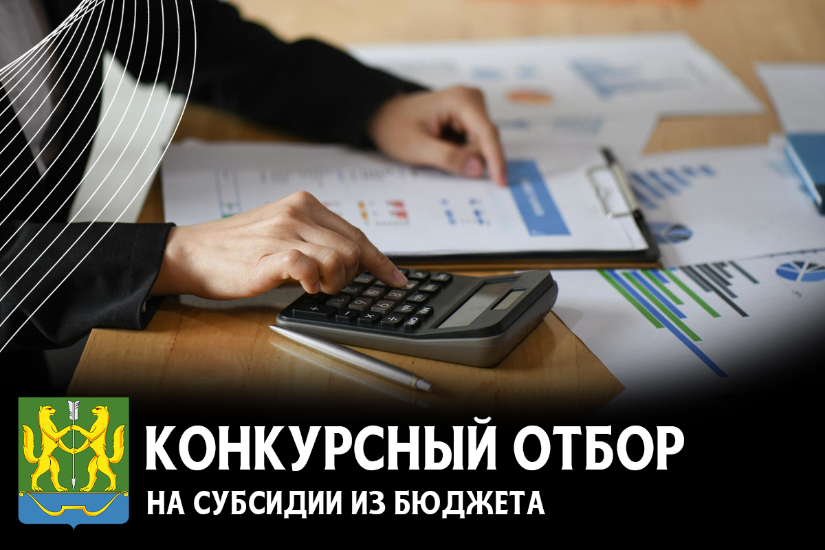 Конкурсный отбор на предоставление в 2025 году субсидии из бюджета на возмещение затрат по оплате коммунальных услуг частным образовательным организациям, расположенных на территории города Енисейска, учредителями которых являются религиозные огранизации.