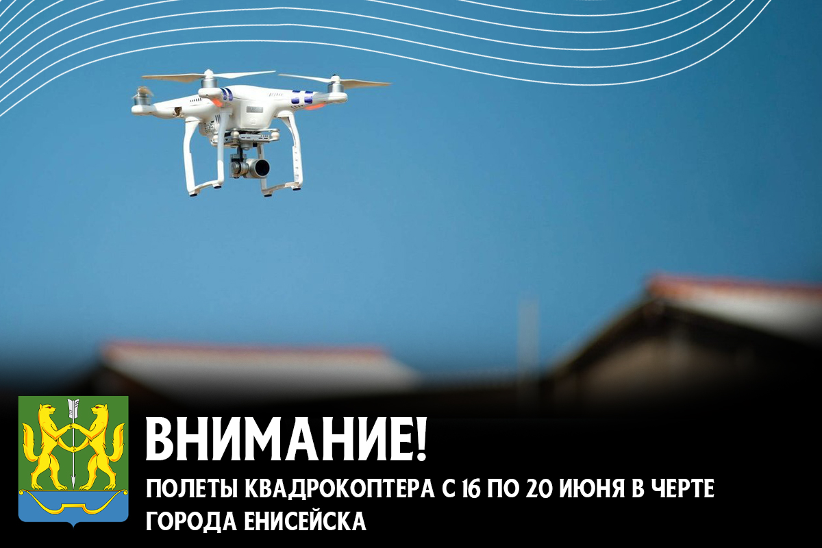 Полеты квадрокоптера в черте города Енисейска с 16 по 20 июня.