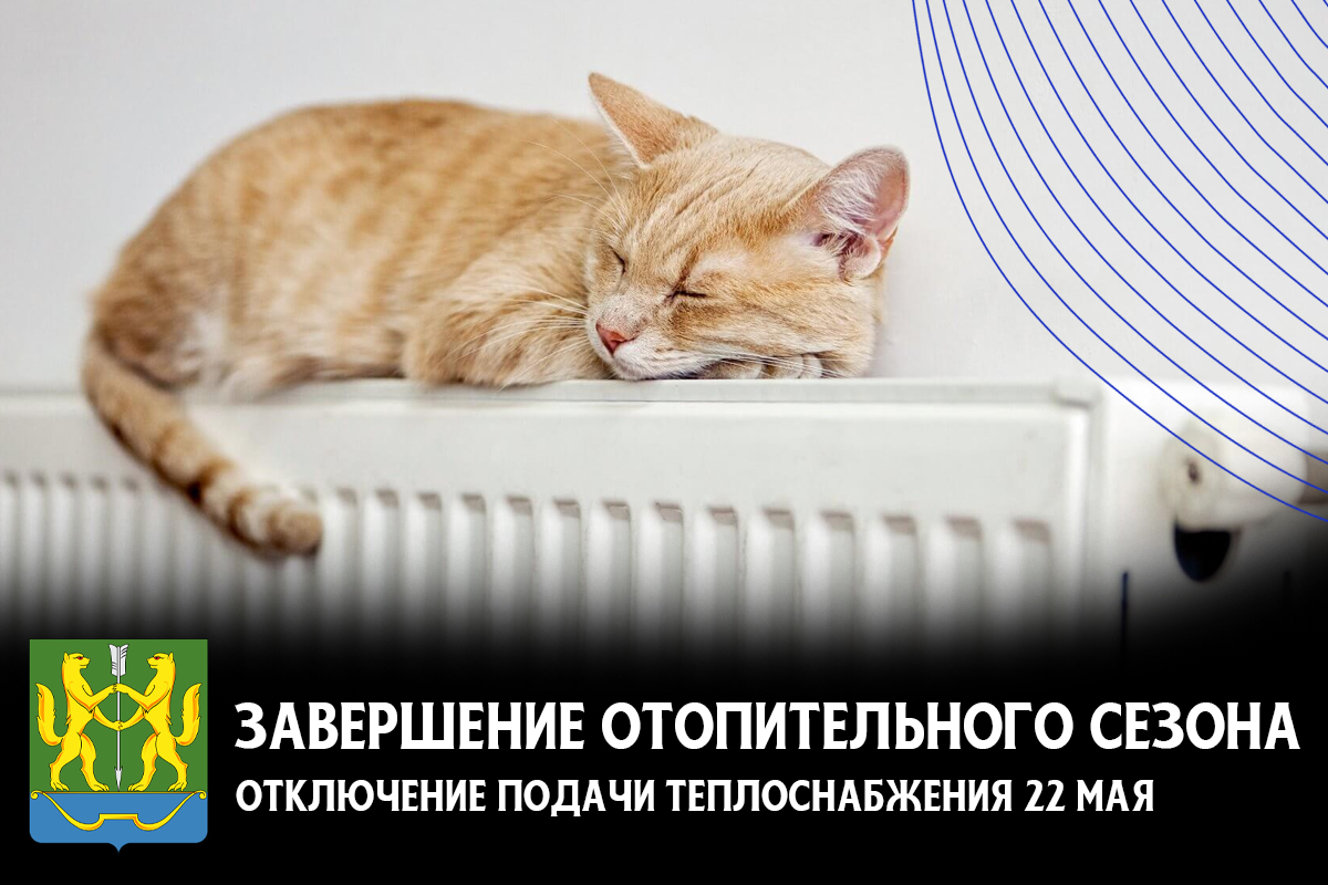 Окончание отопительного сезона.