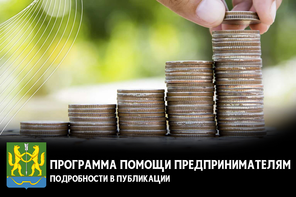 Администрация города Енисейска объявляет старт приема бизнес-проектов на 2026 год!.