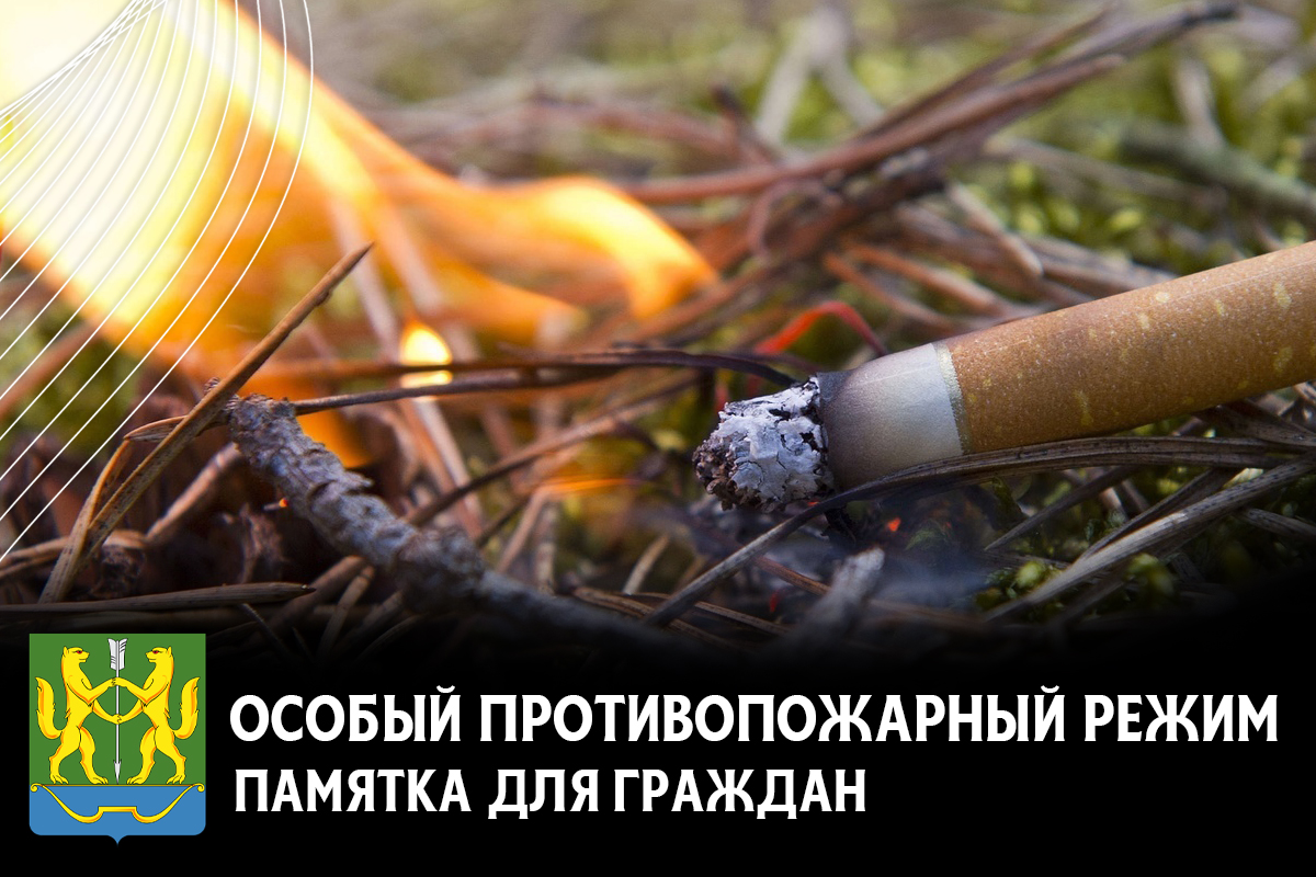Особый противопожарный режим.