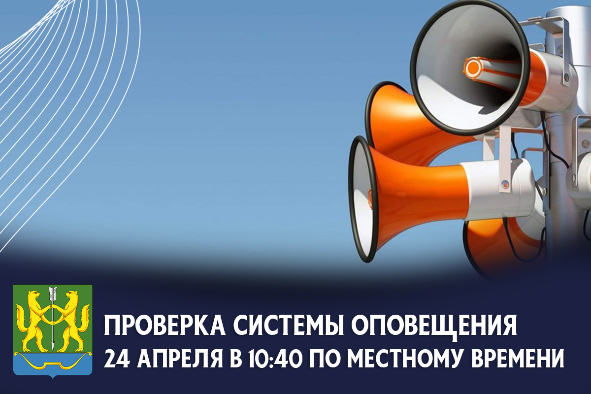 Проверка системы оповещения 24 апреля.