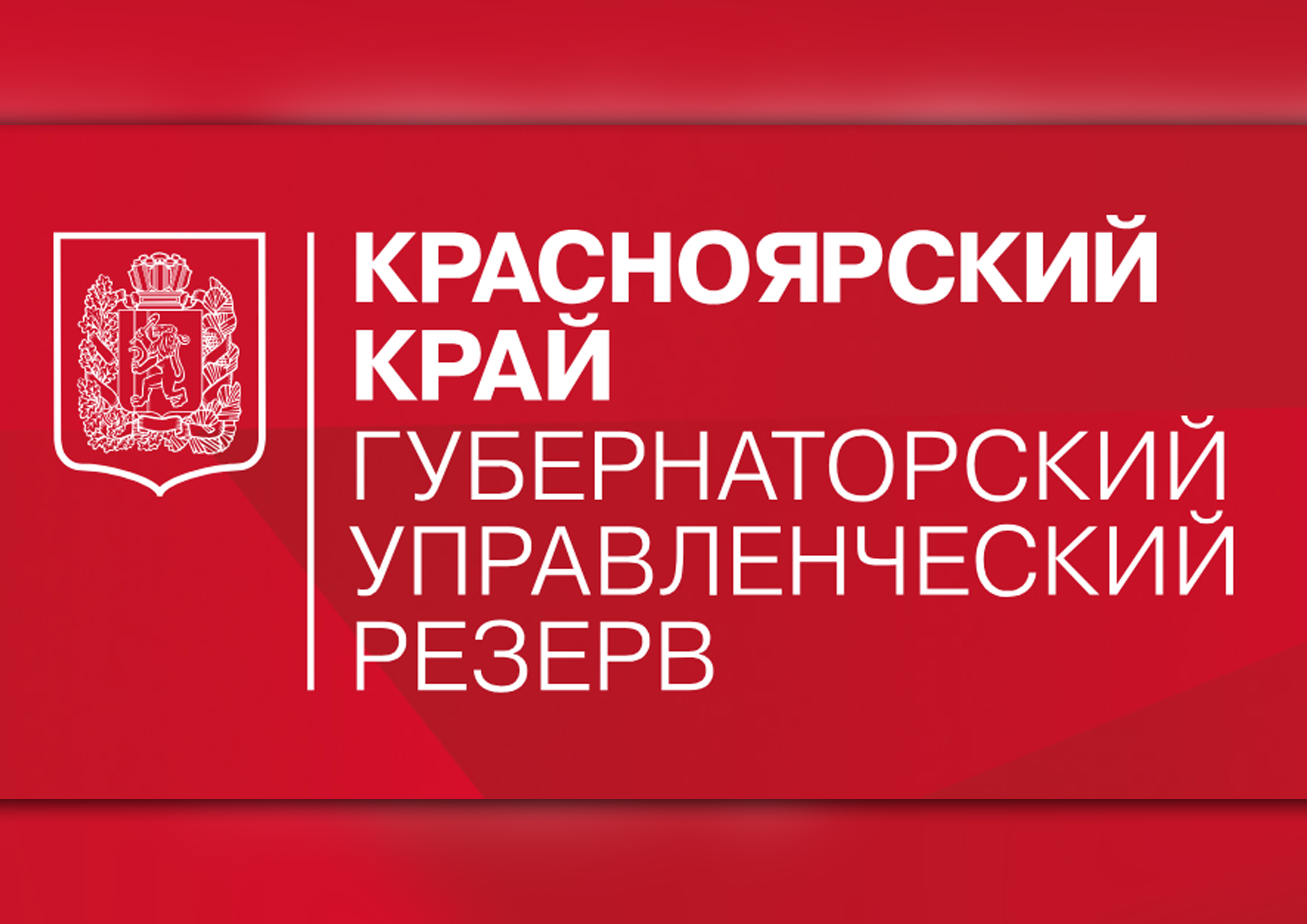 Губернатор Красноярского края Михаил Котюков объявил о конкурсе «Губернаторский управленческий резерв»..