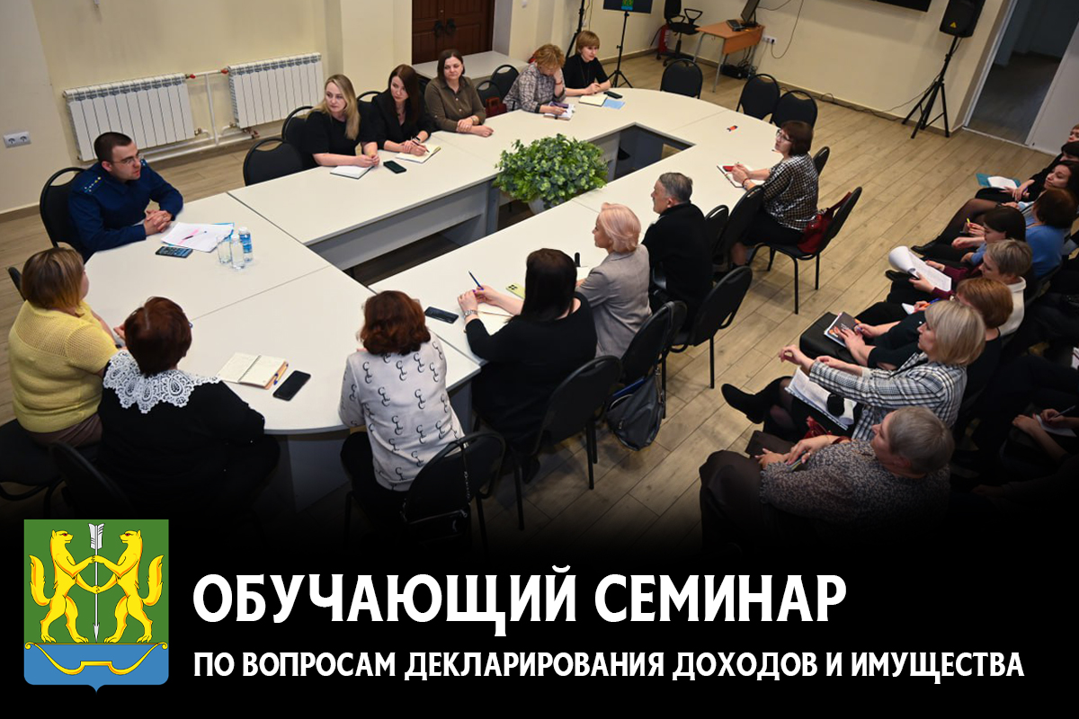 В Енисейске прошел важный обучающий семинар для по вопросам декларирования доходов и имущества!.