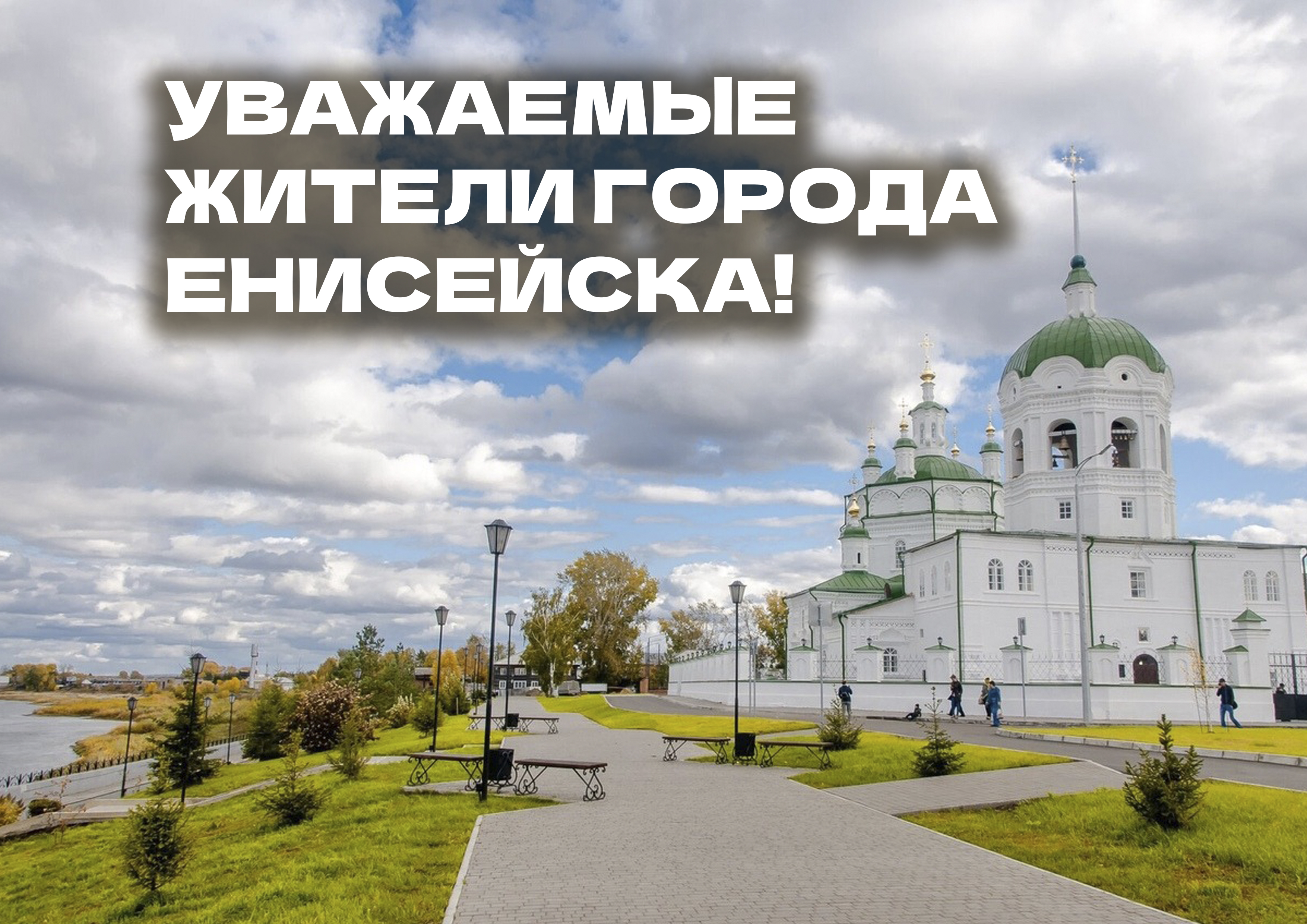 Уважаемые жители города Енисейска!.