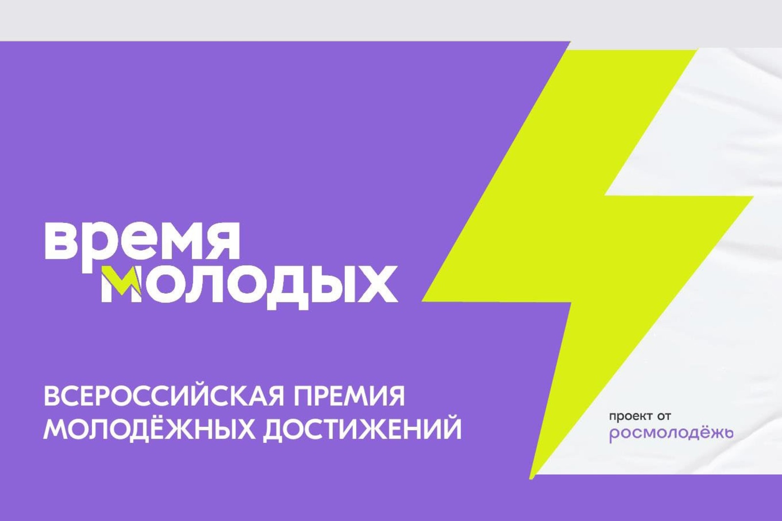 Стартовала регистрация на Всероссийскую премию молодежных достижений «Время молодых».