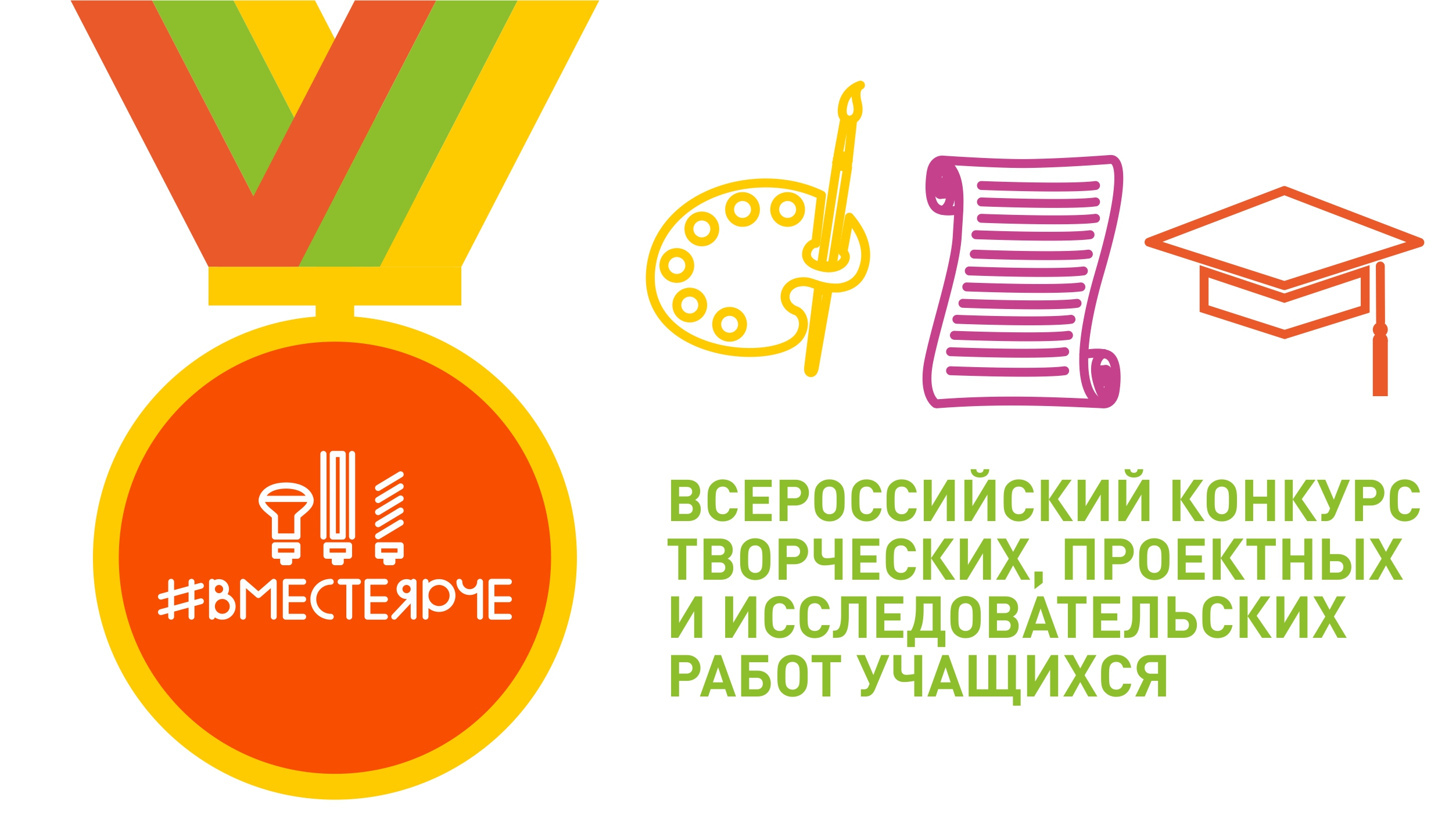 Всероссийский конкурс  творческих, проектных  и исследовательских работ учащихся «#ВместеЯрче».