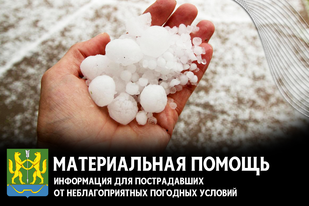 Материальная помощь для пострадавших от града и ветра.