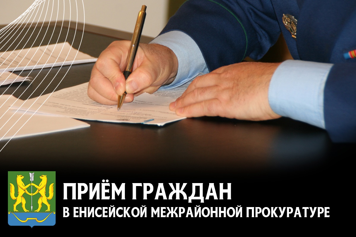 Приём граждан В Енисейской межрайонной прокуратуре 5 и 6 июня.