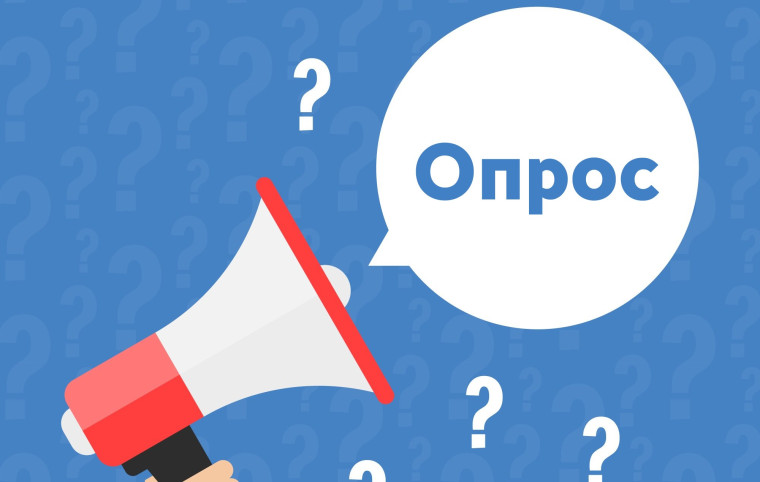 Приглашаем принять участие в опросе!. Приглашаем принять участие в опросе!.