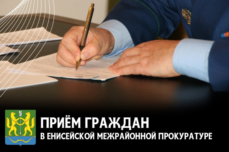 Приём граждан в Енисейской межрайонной прокуратуре. Приём граждан в Енисейской межрайонной прокуратуре.