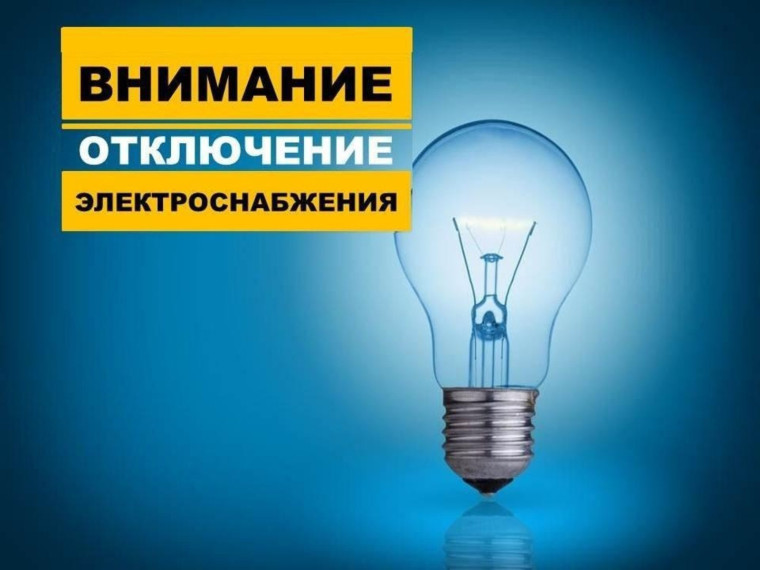Отключения электроэнергии. Отключения электроэнергии.