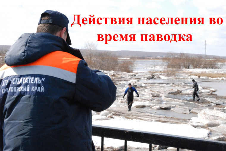 ЧТО ДЕЛАТЬ ВО ВРЕМЯ ПАВОДКА?. ЧТО ДЕЛАТЬ ВО ВРЕМЯ ПАВОДКА?.