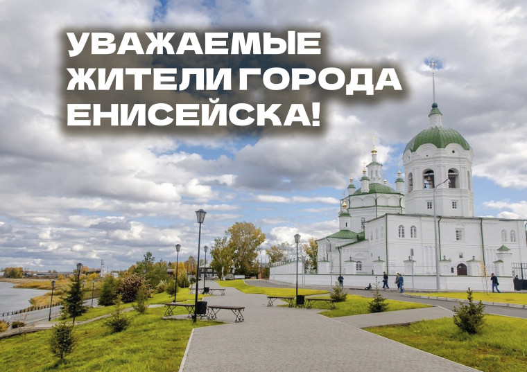Уважаемые жители города Енисейска!. Уважаемые жители города Енисейска!.