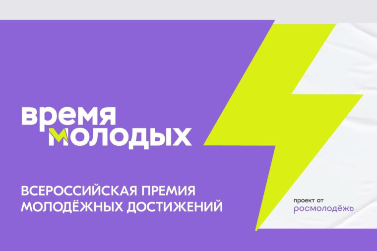 Стартовала регистрация на Всероссийскую премию молодежных достижений «Время молодых». Стартовала регистрация на Всероссийскую премию молодежных достижений «Время молодых».