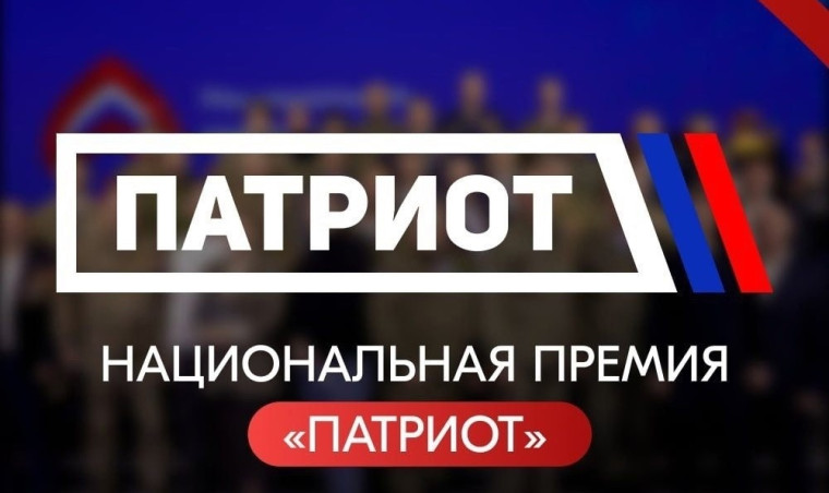 Приглашаем тебя принять участие в национальной премии «ПАТРИОТ - 2024»!. Приглашаем тебя принять участие в национальной премии «ПАТРИОТ - 2024»!.