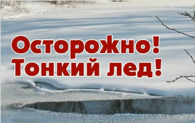 Осторожно! Тонкий лед!. Осторожно! Тонкий лед!.