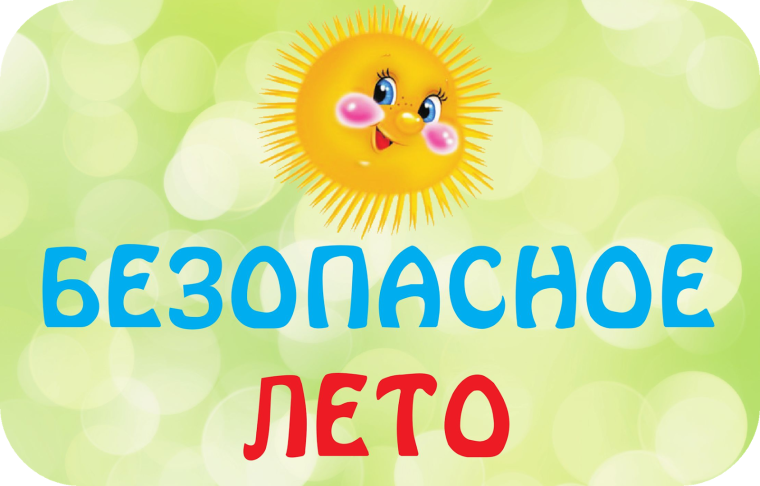 Безопасное лето. Безопасное лето.
