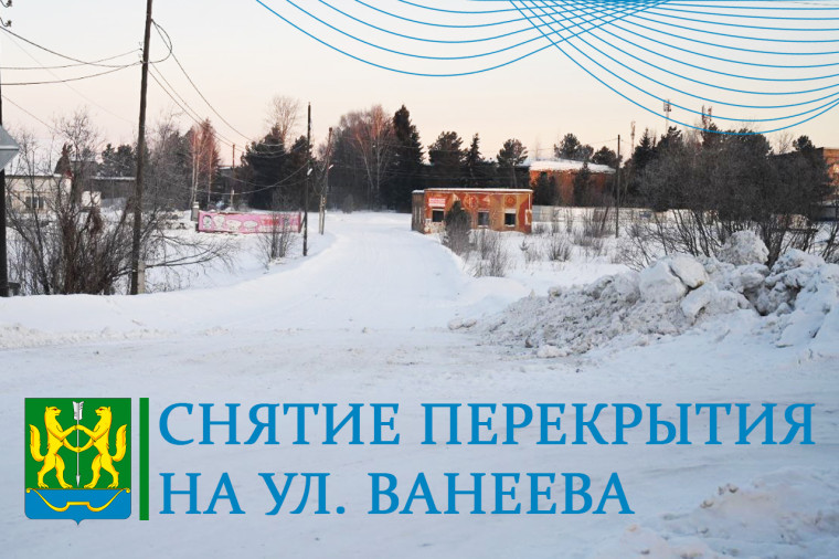 Информация о снятии перекрытия. Информация о снятии перекрытия.