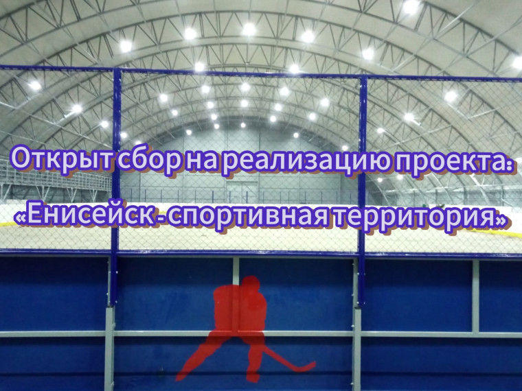 Внимание ❗сбор средств на реализацию проекта «Енисейск - спортивная территория» ‼. Внимание ❗сбор средств на реализацию проекта «Енисейск - спортивная территория» ‼.