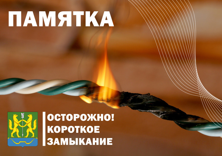 Короткое замыкание - причина пожара!. Короткое замыкание - причина пожара!.